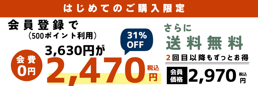 はじめてのご購入限定